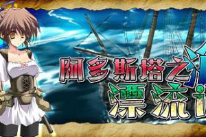阿多斯塔之海漂流记 Castaway of the Ardusta Sea